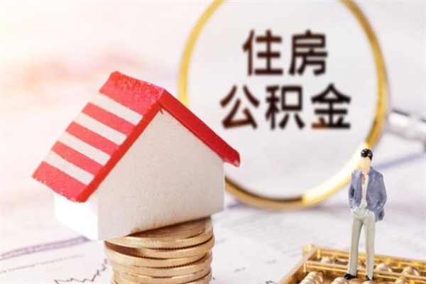 葫芦岛正式退休多久可以提取公积金（葫芦岛正式退休多久可以提取公积金是现金吗）