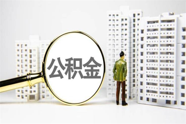 葫芦岛公积金以后不能取了吗（葫芦岛公积金以后不能取了吗现在）