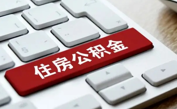 葫芦岛中山住房公积金可以提取吗（葫芦岛中山公积金可以全部提取出来吗）